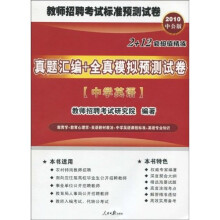 2010中公版·真题汇编+全真模拟预测试卷:中学英语(附考试资讯+专项练习+模拟试卷+真题下载卡)