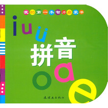 我的第一本智力启蒙书：拼音