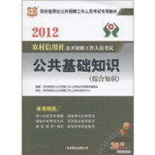 华图·2012农村信用社公开招聘工作人员考试:公共基础知识(综合知识)