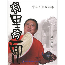 有里有面儿：京味儿礼仪话本