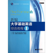 普通高等教育“十一五”国家级规划教材：新编大学基础英语综合教程1（附光盘）