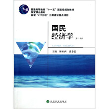 普通高等教育“十一五”国家级规划教材：国民经济学（第2版）