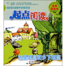 起点阅读注音美绘本：城里老鼠和乡下老鼠