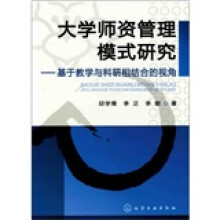 大学师资管理模式研究:基于教学与科研相结合的视角