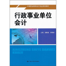 中等职业教育会计专业规划教材：行政事业单位会计