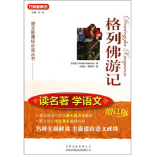 语文新课标必读丛书：格列佛游记（读名著学语文）（增订版）