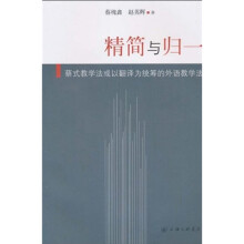 精简与归一：蔡式教学法或以翻译为统筹的外语教学法