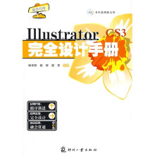 IllustratorCS3完全设计手册(附VCD光盘1张)