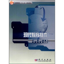 高等教育“十一五”规划教材：现代教育技术
