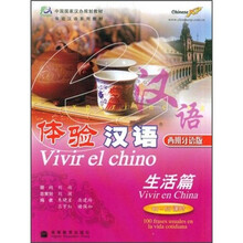 体验汉语：生活篇（40－50课时）（西班牙语版）（附MP3光盘）