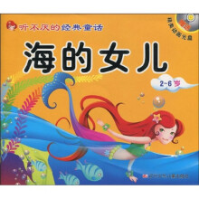 听不厌的经典童话：海的女儿 阿里巴巴和四十大盗（2-6岁）（附光盘1张）