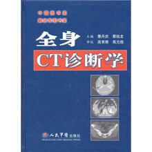 全身CT诊断学