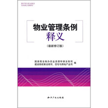 物业管理条例释义（最新版修订）