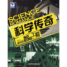 科学传奇:都市的智能工程(世界经典纪录片)