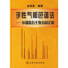 手性气相色谱法：环糊精衍生物为固定相