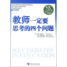 教师一定要思考的四个问题