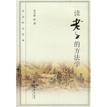 东方桥读经典：读老子的方法学