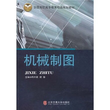 全国高职高专教育精品规划教材：机械制图