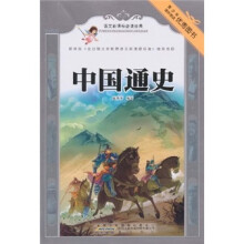 语文新课标必读经典：中国通史