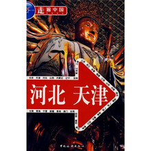 走遍中国：河北·天津