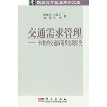 交通需求管理：一体化的交通政策及实践研究