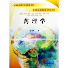 全国高等医学院校配套教材·基础医学复习纲要与强化训练:药理学