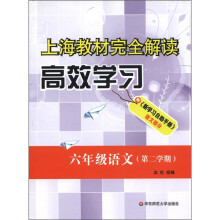 上海教材完全解读高效学习:6年级语文(第2学期)