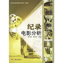 影片分析系列教程：纪录电影分析