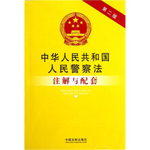 中华人民共和国人民警察法注解与配套（第2版）