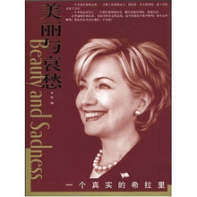 美丽与哀愁:一个真实的希拉里
