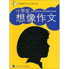 新课标作文训练手册:小学生想像作文