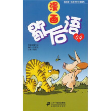 我的第一本中华文化漫画书：漫画歇后语04