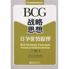 BCG战略思想竞争优势原理