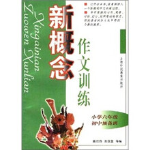 新概念作文训练：小学6年级