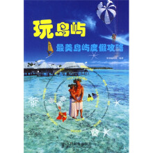 玩岛屿：最美岛屿度假攻略