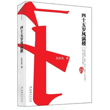 45岁风满楼