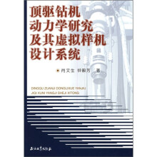顶驱钻机动力学研究及其虚拟样机设计系统