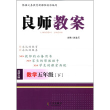 良师教案：数学（5年级下）（北师大版）