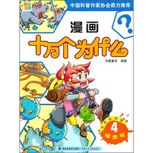 漫画十万个为什么·自然科学卷4：探索号