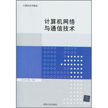 计算机网络与通信技术（计算机系列教材）