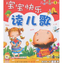 我的第一本诵读书：宝宝快乐读儿歌