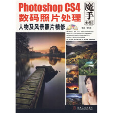 魔手金卷2：Photoshop CS4数码照片处理人物及风景照片精修（附赠光盘1张）