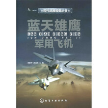 现代武器装备丛书：蓝天雄鹰·军用飞机