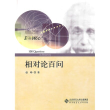 相对论百问