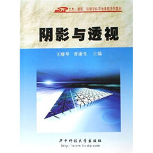 土木建筑环境学科平台课程系列教材：阴影与透视（附光盘）