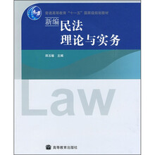 普通高等教育十一五国家级规划教材:新编民法理论与实务