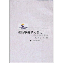 重新审视多元智力:理论与实践的再思考