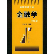 高等财经教材：金融学（第二版）