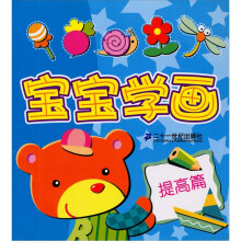 宝宝学画（提高篇）