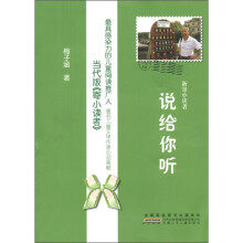 新寄小读者：说给你听